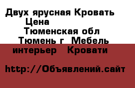 Двух ярусная Кровать  › Цена ­ 8.000-9.000 - Тюменская обл., Тюмень г. Мебель, интерьер » Кровати   